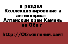  в раздел : Коллекционирование и антиквариат . Алтайский край,Камень-на-Оби г.